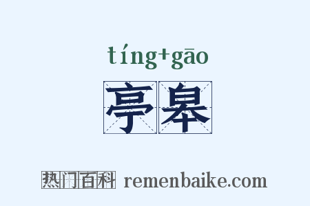 亭皋是什么意思的图片